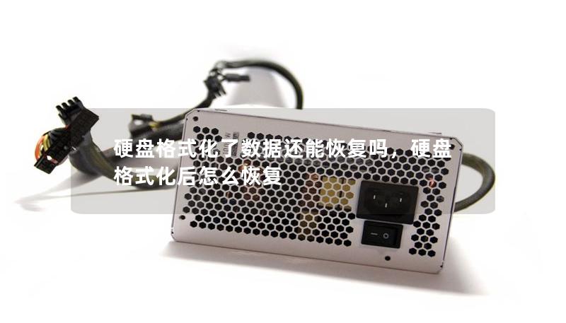 硬盘格式化了数据还能恢复吗,硬盘格式化后怎么恢复 硬盘格式化了数据还能恢复吗,硬盘格式化后怎么恢复