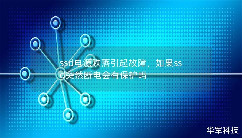 ssd电源跌落引起故障，如果ssd突然断电会有保护吗