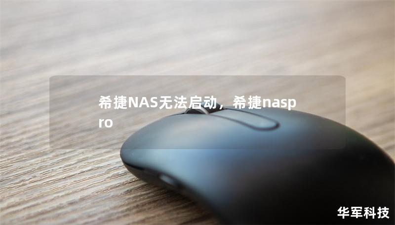 希捷NAS无法启动，希捷naspro