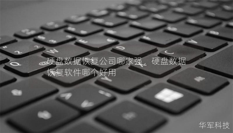 硬盘数据恢复公司哪家强,硬盘数据恢复软件哪个好用 硬盘数据恢复公司哪家强,硬盘数据恢复软件哪个好用