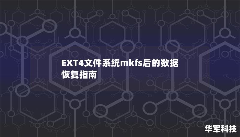 EXT4文件系统mkfs后的数据恢复指南