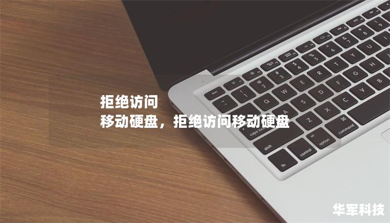 拒绝访问 移动硬盘,拒绝访问移动硬盘 拒绝访问 移动硬盘,拒绝访问移动硬盘