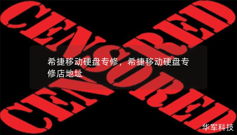 希捷移动硬盘专修，希捷移动硬盘专修店地址