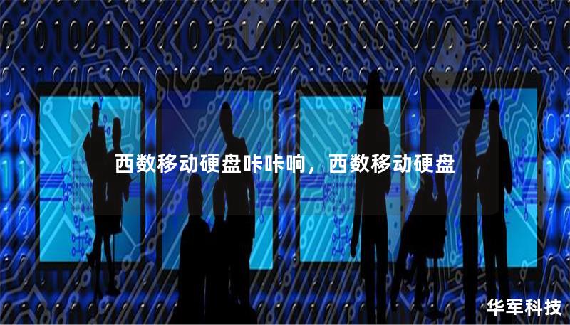 西数移动硬盘咔咔响，西数移动硬盘