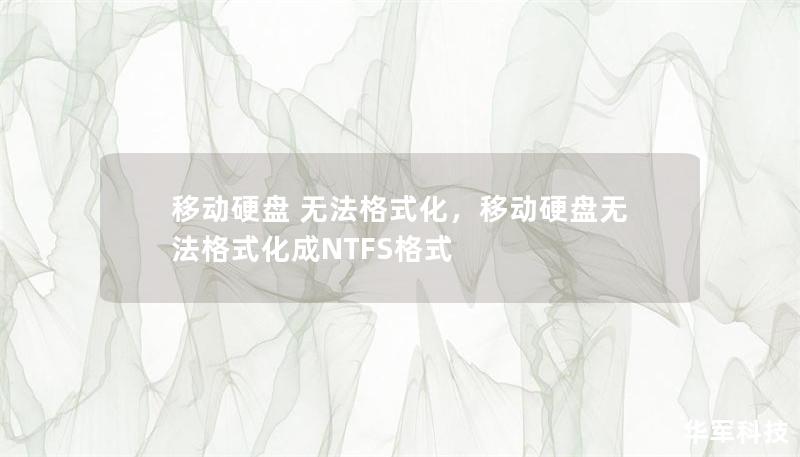 移动硬盘 无法格式化，移动硬盘无法格式化成NTFS格式