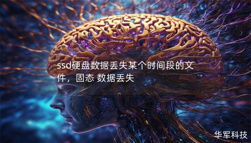 ssd硬盘数据丢失某个时间段的文件,固态 数据丢失 ssd硬盘数据丢失某个时间段的文件,固态 数据丢失