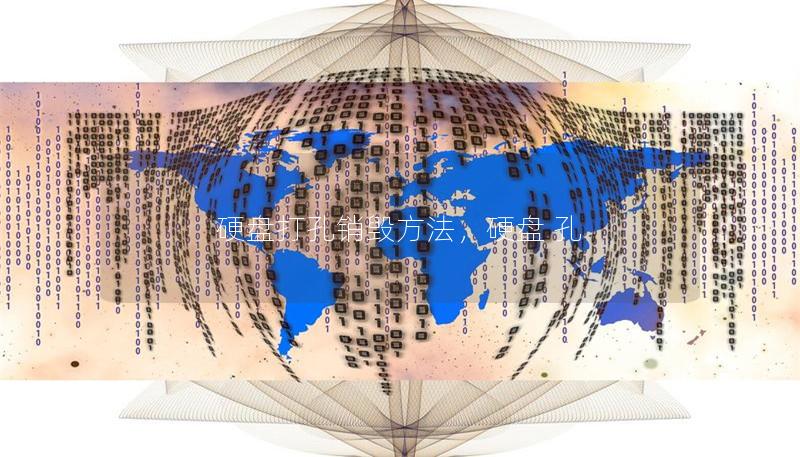 硬盘打孔销毁方法，硬盘 孔