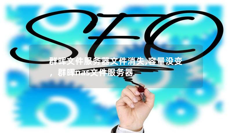 群晖文件服务器文件消失,容量没变,群晖nas文件服务器 群晖文件服务器文件消失,容量没变,群晖nas文件服务器