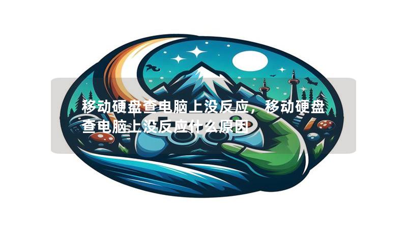 移动硬盘查电脑上没反应，移动硬盘查电脑上没反应什么原因