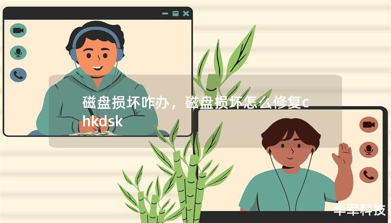 磁盘损坏咋办,磁盘损坏怎么修复chkdsk 磁盘损坏咋办,磁盘损坏怎么修复chkdsk