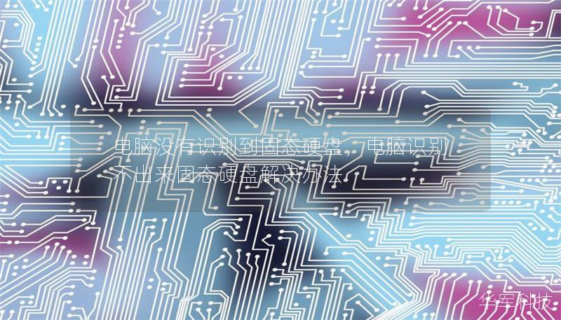 电脑没有识别到固态硬盘，电脑识别不出来固态硬盘解决办法