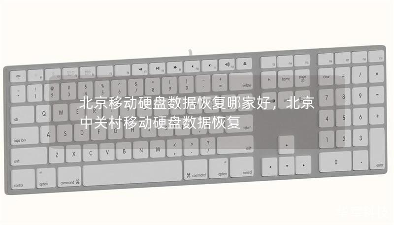 北京移动硬盘数据恢复哪家好,北京中关村移动硬盘数据恢复 北京移动硬盘数据恢复哪家好,北京中关村移动硬盘数据恢复