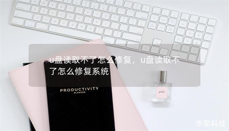 u盘读取不了怎么修复，u盘读取不了怎么修复系统
