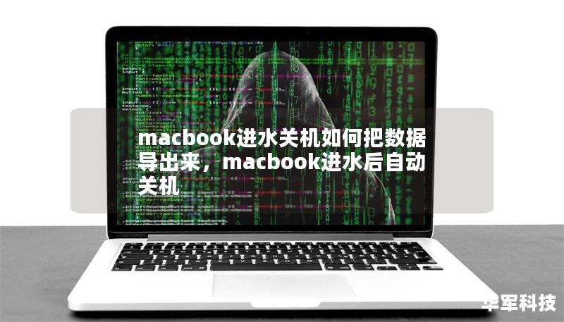 macbook进水关机如何把数据导出来，macbook进水后自动关机