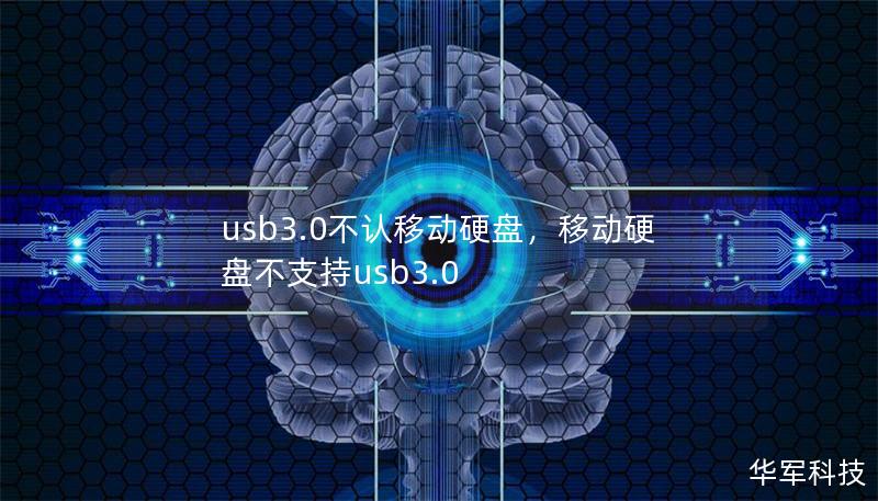 usb3.0不认移动硬盘,移动硬盘不支持usb3.0 usb3.0不认移动硬盘,移动硬盘不支持usb3.0