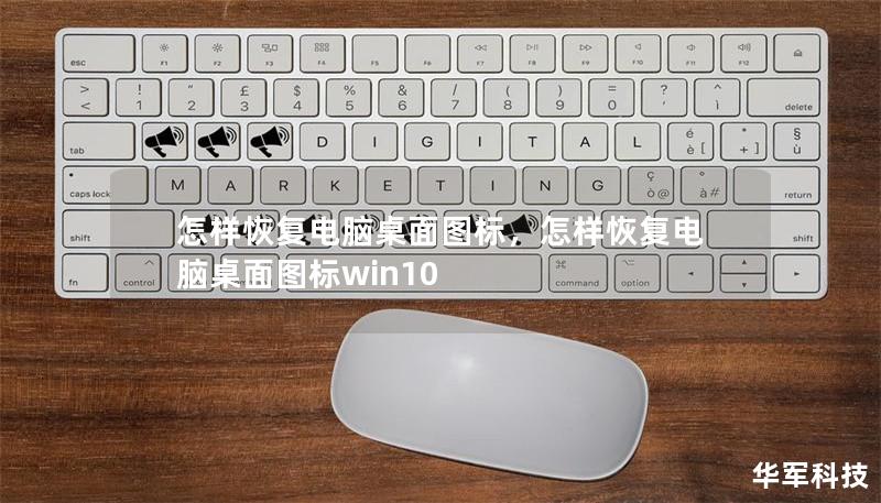 怎样恢复电脑桌面图标，怎样恢复电脑桌面图标win10