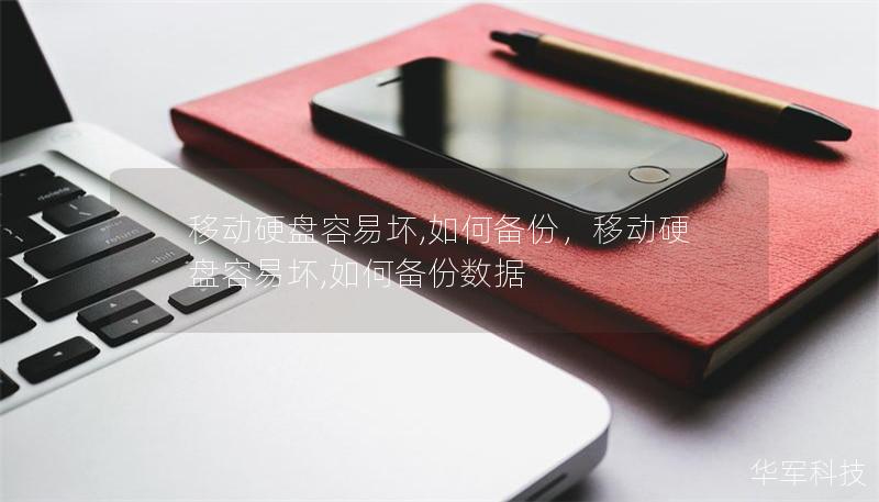 移动硬盘容易坏,如何备份,移动硬盘容易坏,如何备份数据 移动硬盘容易坏,如何备份,移动硬盘容易坏,如何备份数据