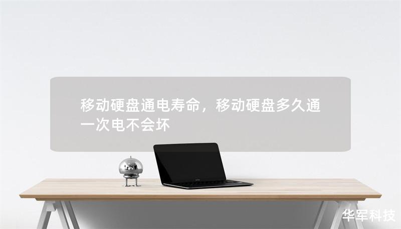 移动硬盘通电寿命,移动硬盘多久通一次电不会坏 移动硬盘通电寿命,移动硬盘多久通一次电不会坏