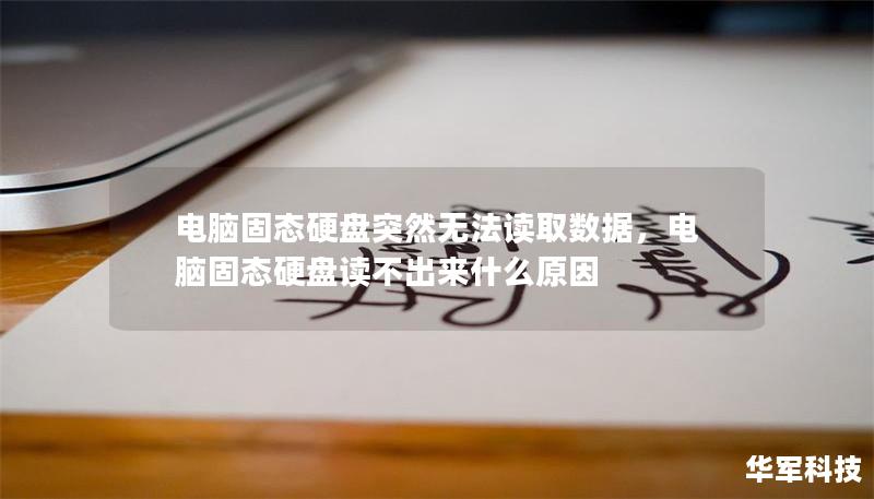 电脑固态硬盘突然无法读取数据，电脑固态硬盘读不出来什么原因