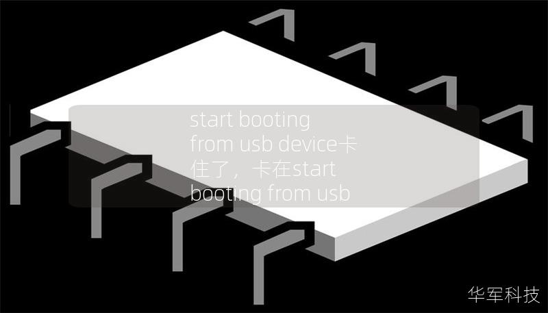 start booting from usb device卡住了,卡在start booting from usb start booting from usb device卡住了,卡在start booting from usb