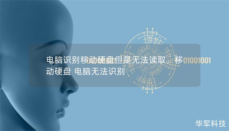 电脑识别移动硬盘但是无法读取,移动硬盘 电脑无法识别 电脑识别移动硬盘但是无法读取,移动硬盘 电脑无法识别