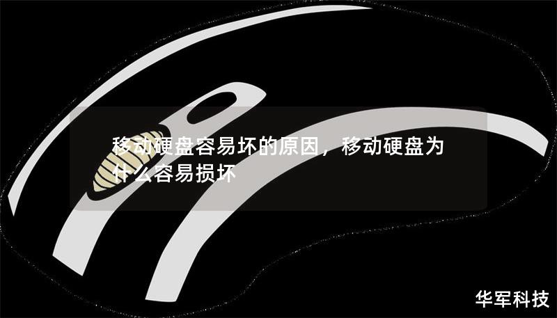 移动硬盘容易坏的原因，移动硬盘为什么容易损坏
