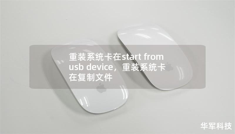 重装系统卡在start from usb device，重装系统卡在复制文件