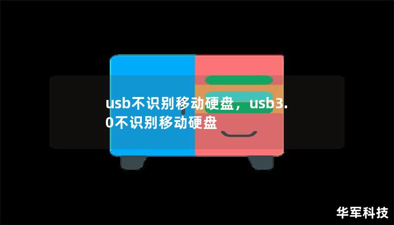 usb不识别移动硬盘,usb3.0不识别移动硬盘 usb不识别移动硬盘,usb3.0不识别移动硬盘