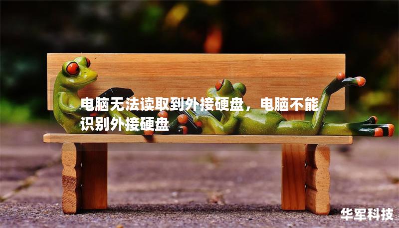 电脑无法读取到外接硬盘,电脑不能识别外接硬盘 电脑无法读取到外接硬盘,电脑不能识别外接硬盘