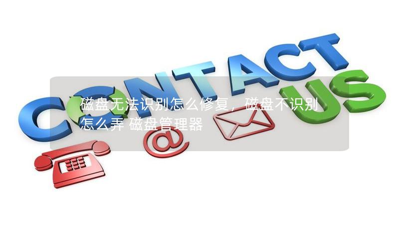 磁盘无法识别怎么修复,磁盘不识别怎么弄 磁盘管理器 磁盘无法识别怎么修复,磁盘不识别怎么弄 磁盘管理器