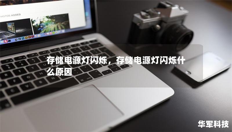 存储电源灯闪烁,存储电源灯闪烁什么原因 存储电源灯闪烁,存储电源灯闪烁什么原因