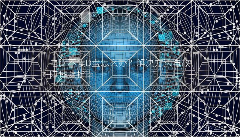 电脑不读D盘怎么办?解决方法与故障排除指南 电脑不读D盘怎么办?解决方法与故障排除指南