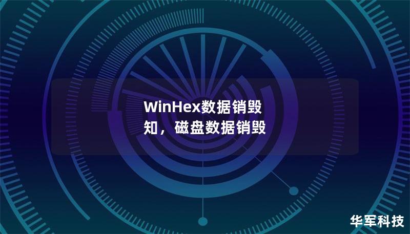 WinHex数据销毁 知，磁盘数据销毁