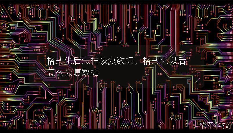 格式化后怎样恢复数据,格式化以后怎么恢复数据 格式化后怎样恢复数据,格式化以后怎么恢复数据