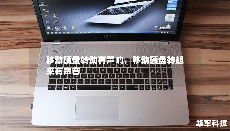 移动硬盘转动有声响,移动硬盘转起来有声音 移动硬盘转动有声响,移动硬盘转起来有声音