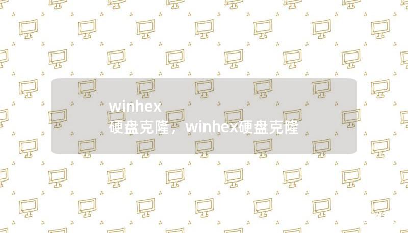 winhex 硬盘克隆,winhex硬盘克隆 winhex 硬盘克隆,winhex硬盘克隆