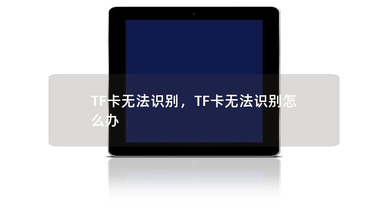 TF卡无法识别怎么办 TF卡无法识别怎么办