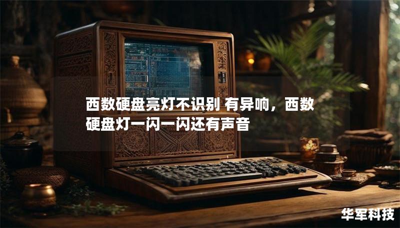 西数硬盘亮灯不识别 有异响，西数硬盘灯一闪一闪还有声音