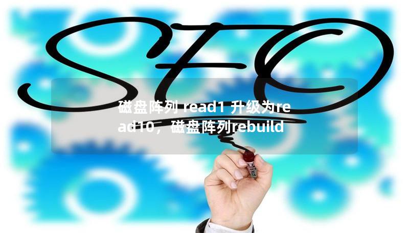 磁盘阵列 read1 升级为read10，磁盘阵列rebuild
