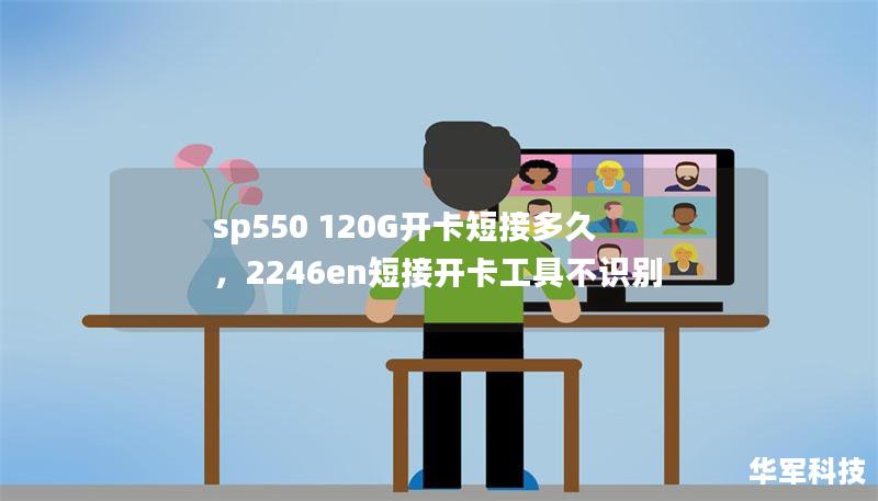 sp550 120G开卡短接多久,2246en短接开卡工具不识别 sp550 120G开卡短接多久,2246en短接开卡工具不识别