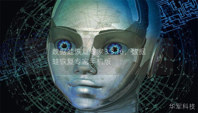 数据蛙恢复专家3.3.16,数据蛙恢复专家手机版 数据蛙恢复专家3.3.16,数据蛙恢复专家手机版