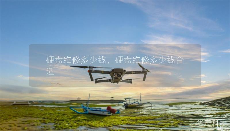 硬盘维修多少钱,硬盘维修多少钱合适 硬盘维修多少钱,硬盘维修多少钱合适