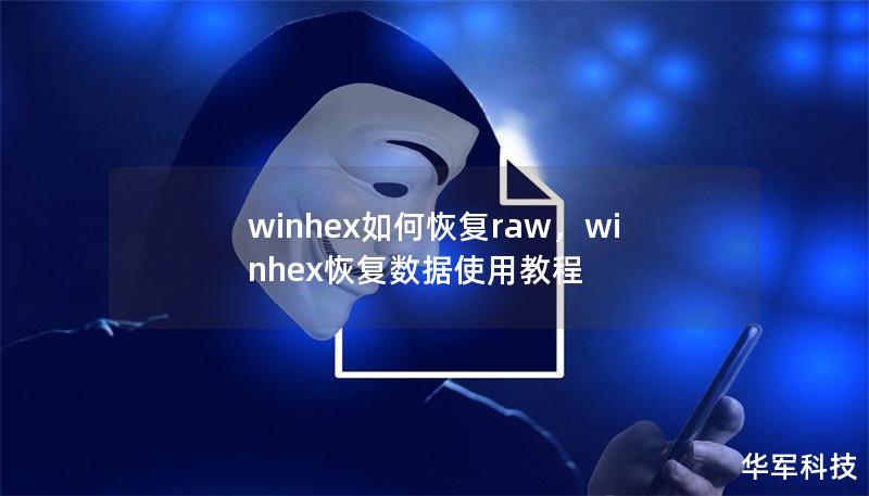 winhex如何恢复raw，winhex恢复数据使用教程