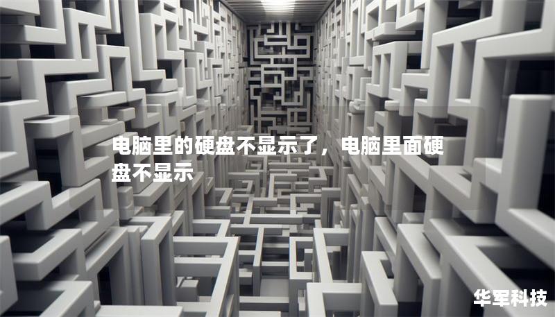 电脑里的硬盘不显示了,电脑里面硬盘不显示 电脑里的硬盘不显示了,电脑里面硬盘不显示