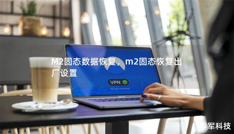 M2固态数据恢复，m2固态恢复出厂设置