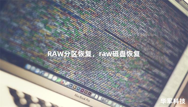 RAW分区恢复,raw磁盘恢复 RAW分区恢复,raw磁盘恢复
