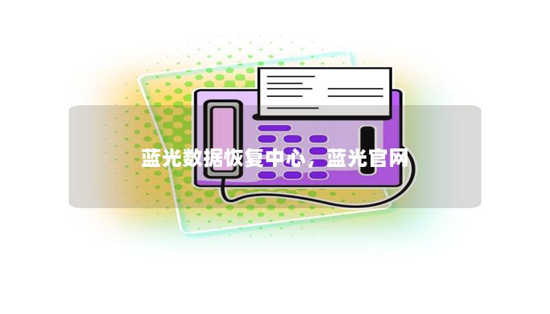 蓝光数据恢复中心,蓝光官网 蓝光数据恢复中心,蓝光官网