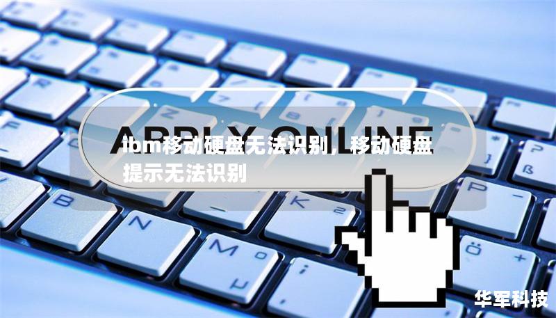 ibm移动硬盘无法识别，移动硬盘提示无法识别