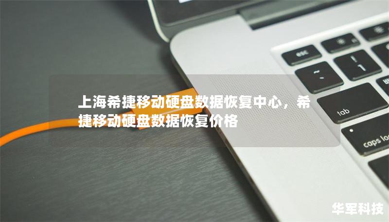 上海希捷移动硬盘数据恢复中心，希捷移动硬盘数据恢复价格