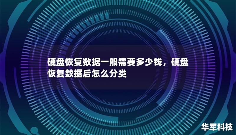 硬盘恢复数据一般需要多少钱,硬盘恢复数据后怎么分类 硬盘恢复数据一般需要多少钱,硬盘恢复数据后怎么分类